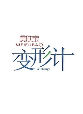 变形计第九季 (2014) 海报