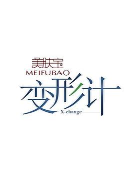 变形计第六季 (2012) 海报