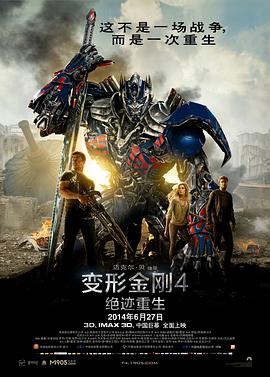 变形金刚4：绝迹重生 (2014) 海报
