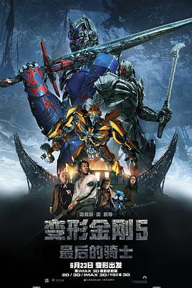 变形金刚5：最后的骑士 (2017) 海报