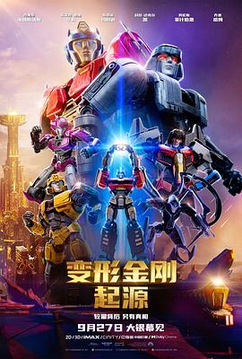 变形金刚：起源 (2024) 海报