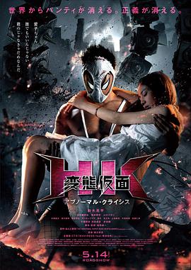 变态假面：变态危机 (2016) 海报