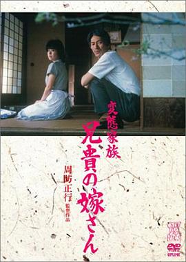 变态家族：长兄的新娘 (1984) 海报