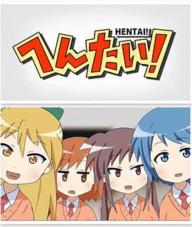 变态！ (2014) 海报