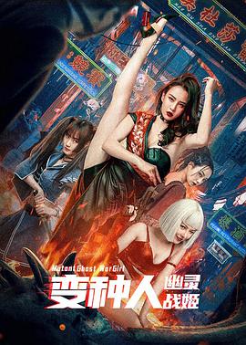 变种人：幽灵战姬 (2022) 海报