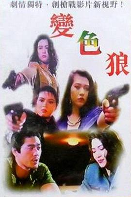 变色狼 (1993) 海报