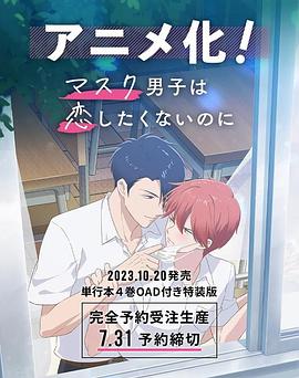 口罩男子不想谈恋爱 (2023) 海报