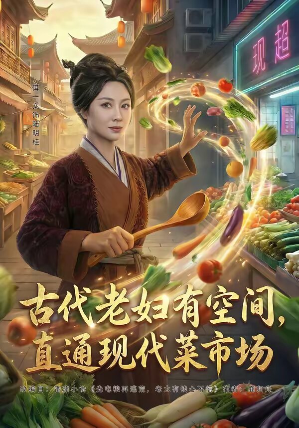 古代老妇有空间，直通现代菜市场 (2026) 海报