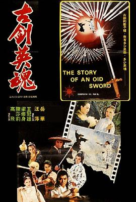 古剑英魂 (1978) 海报