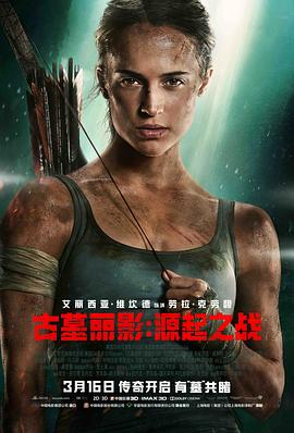 古墓丽影：源起之战 (2018) 海报
