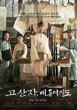 古山子：大东舆地图 (2016) 海报