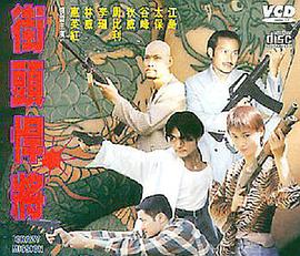 古惑仔之街头悍将 (1997) 海报