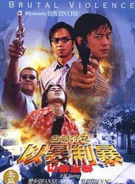 古惑仔：以暴制暴 (1998) 海报