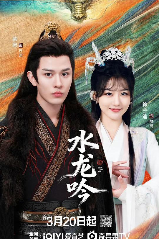 古滇传说水龙吟 (2026) 海报