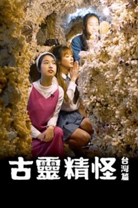 古灵精怪台湾篇粤语 (2024) 海报