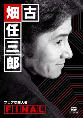 古畑任三郎 公平的杀人者 (2006) 海报