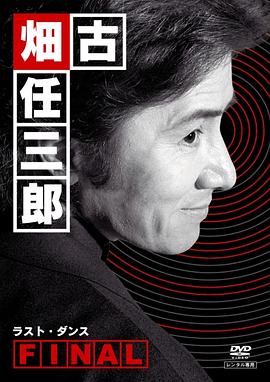 古畑任三郎 最后之舞 (2006) 海报