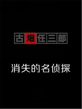 古畑任三郎 消失的名侦探 (1996) 海报