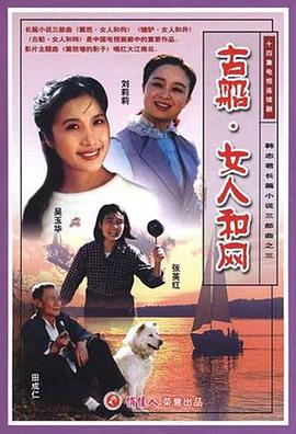 古船·女人和网 (1993) 海报