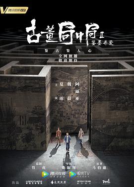 古董局中局Ⅱ：鉴墨寻瓷 (2020) 海报