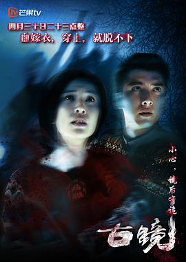 古镜 (2015) 海报