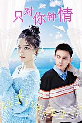 只对你钟情 (2019) 海报
