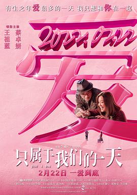 只属于我们的一天（国语） (2021) 海报