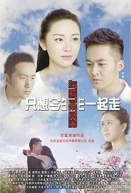 只想今生一起走 (2014) 海报