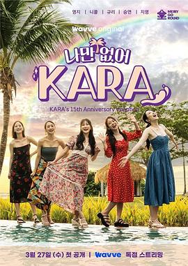 只有没有我，KARA (2024) 海报