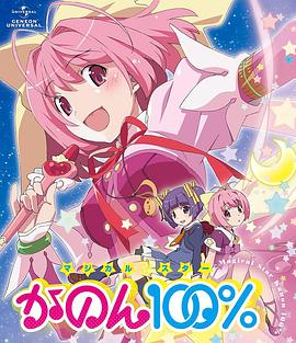 只有神知道的世界OVA魔法少女☆偶像之星花音100% (2013) 海报