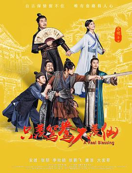 只羡鸳鸯不羡仙 (2018) 海报