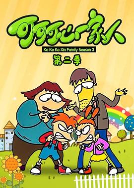 可可可心一家人2 (2006) 海报