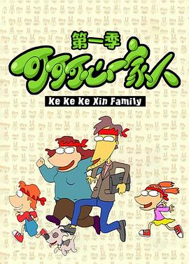 可可可心一家人 (2003) 海报