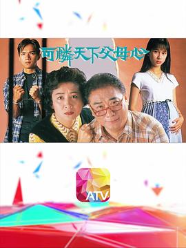 可怜天下父母心粤语 (1994) 海报