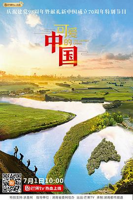 可爱的中国第二季 (2019) 海报