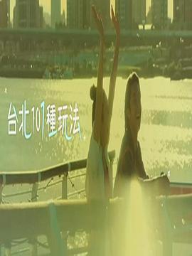 台北101种玩法第二季粤语 (2020) 海报