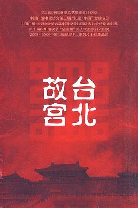 台北故宫 (2009) 海报