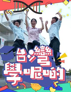 台湾学呢啲粤语 (2023) 海报