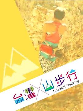 台湾山步行粤语 (2020) 海报
