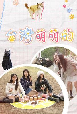 台湾萌萌的粤语 (2024) 海报