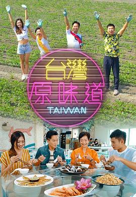 台灣原味道第一季粤语 (2019) 海报
