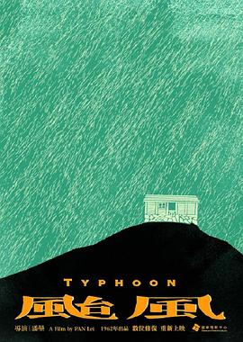 台风 (1962) 海报