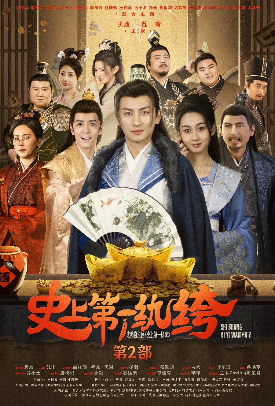 史上第一纨绔2 (2024) 海报