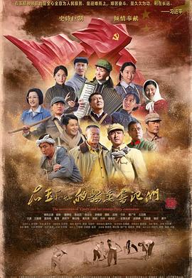 右玉和她的县委书记们 (2018) 海报