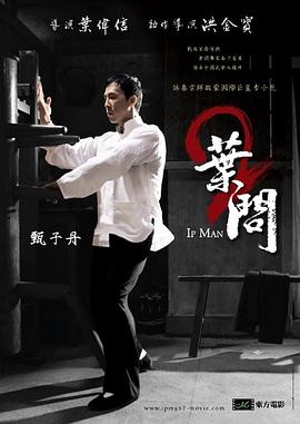 叶问2：宗师传奇 (2010) 海报