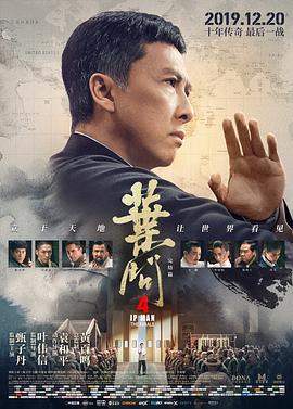 叶问4：完结篇 (2019) 海报