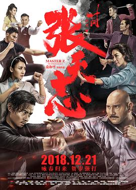 叶问外传：张天志 (2018) 海报