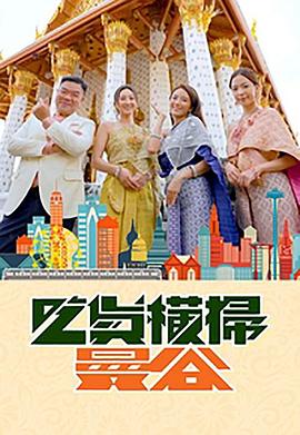吃货横扫曼谷粤语 (2023) 海报