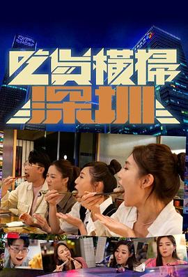 吃货横扫深圳粤语 (2024) 海报