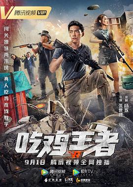 吃鸡王者 (2019) 海报